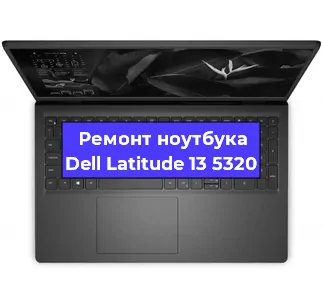 Замена северного моста на ноутбуке Dell Latitude 13 5320 в Волгограде